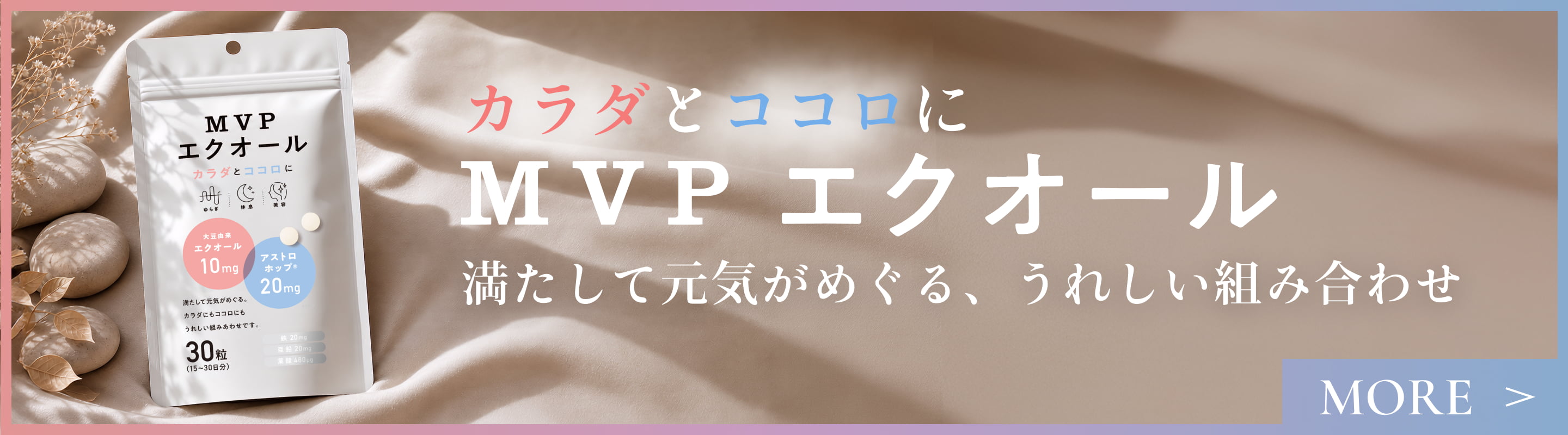 カラダとココロにMVPエクオール